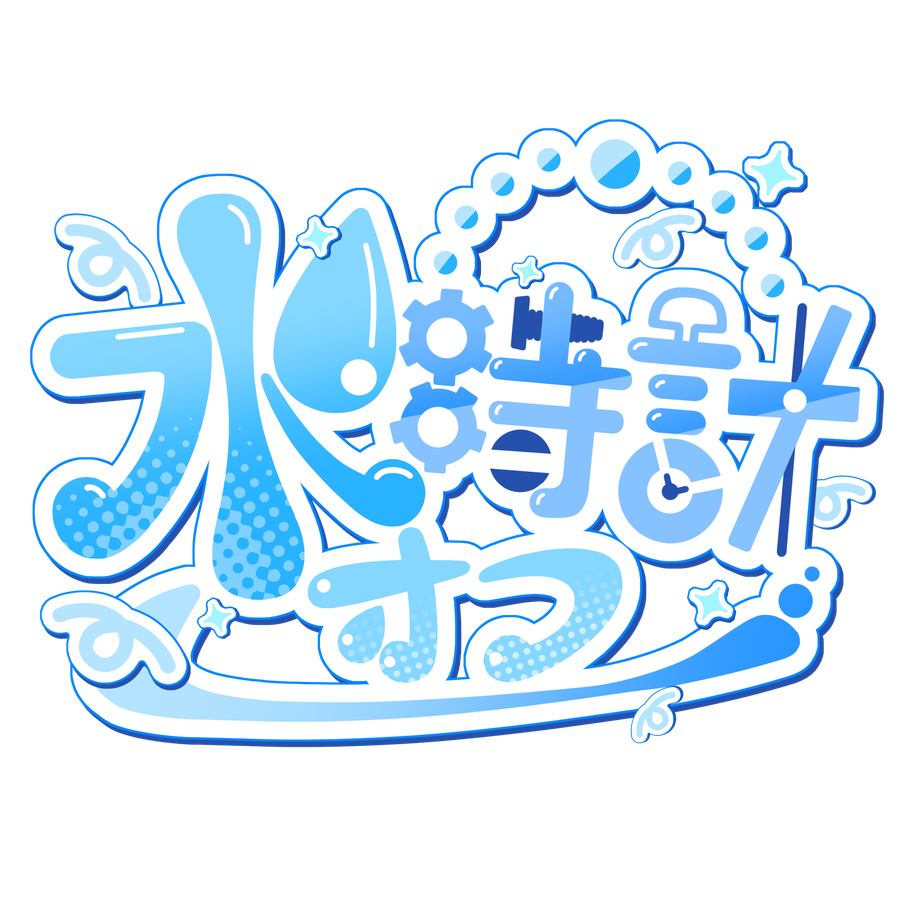 水時計オフ
